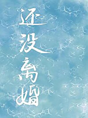 cover image of 还没离婚
